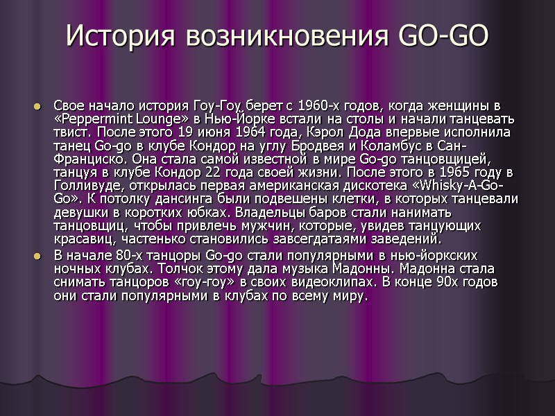 История возникновения GO-GO  Свое начало история Гоу-Гоу берет с 1960-х годов, когда женщины